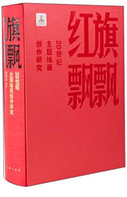 

红旗飘飘20世纪主题绘画创作研究