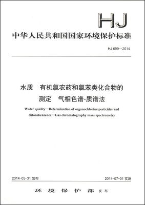 

中华人民共和国国家环境保护标准HJ 699-2014水质 有机氯农药和氯苯类化合物的测定 气相色谱-质谱法
