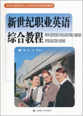 

新世纪职业英语综合教程/新世纪高职高专公共英语类课程规划教材