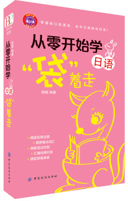 

从零开始学日语“袋”着走