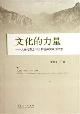 

文化的力量大宣传理念与沂蒙精神实践性探索