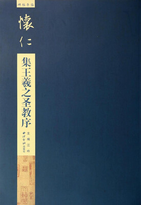 

碑帖导临怀仁集王羲之圣教序