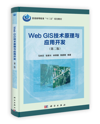 

普通高等教育“十二五”规划教材Web GIS技术原理与应用开发第2版