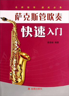 

萨克斯管吹奏快速入门