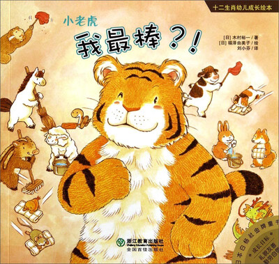 

十二生肖幼儿成长绘本：我最棒·小老虎