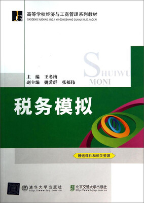 

税务模拟/高等学校经济与工商管理系列教材