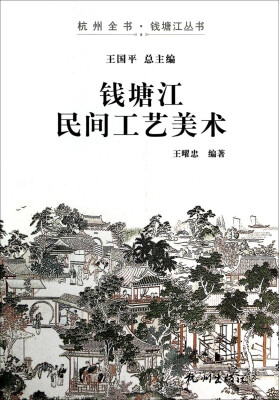 

杭州全书钱塘江丛书：钱塘江民间工艺美术