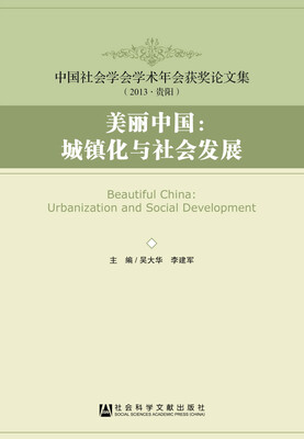 

美丽中国：城镇化与社会发展