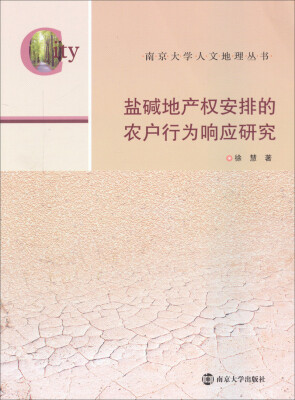 

南京大学人文地理丛书：盐碱地产权安排的农户行为响应研究