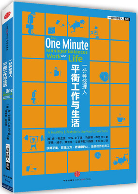 

一分钟经理人：平衡工作与生活