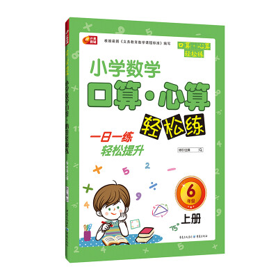 

小学数学口算 心算轻松练 6年级上册 芒果教辅