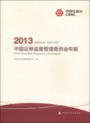 

中国证券监督管理委员会年报（2013）