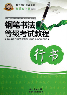 

邹慕白字帖：钢笔书法等级考试教程（行书）