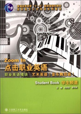 

点击职业英语：职业英语模块·艺术英语（音乐舞蹈篇）/普通高等教育“十一五”国家级规划教材