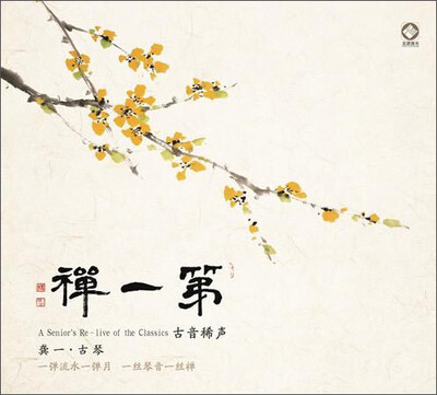 

第一禅：龚一·古琴（DSD CD）