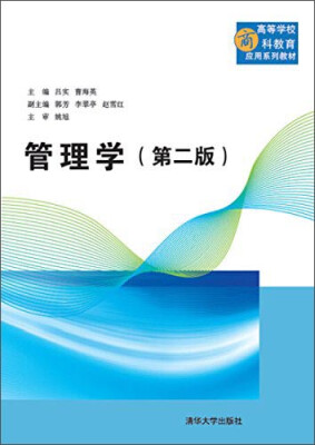 

管理学（第二版）/高等学校商科教育应用系列教材