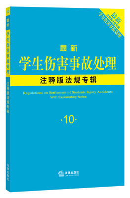 

最新学生伤害事故处理注释版法规专辑