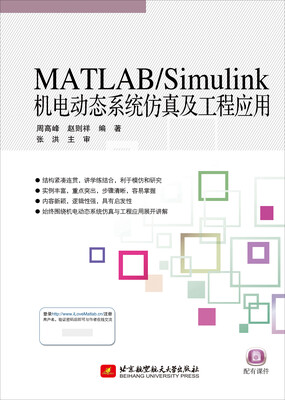 

MATLAB/Simulink机电动态系统仿真及工程应用