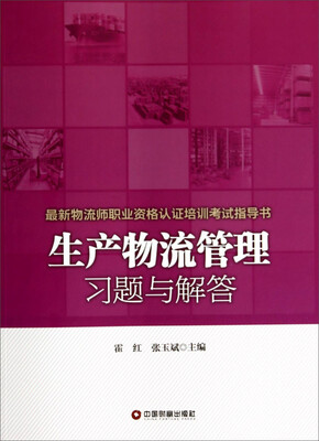 

最新物流师职业资格认证培训考试指导书：生产物流管理习题与解答