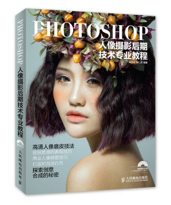 

Photoshop人像摄影后期技术专业教程