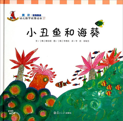 

幼儿数学故事绘本小丑鱼和海葵