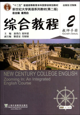 

综合教程2教师手册 第2版/新世纪大学英语系列教材·“十二五”普通高等教育本科国家级规划教材