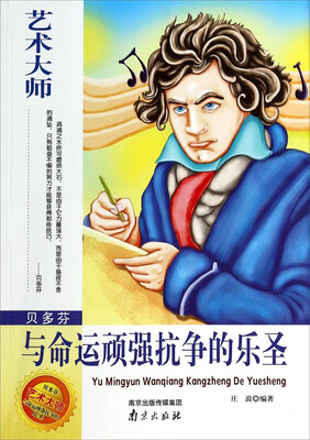 

艺术大师·贝多芬：与命运顽强抗争的乐圣