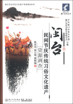 

2013年厦门社科丛书·闽台历史民俗文化遗产资源调查系列：闽台民间节庆传统习俗文化遗产资源调查