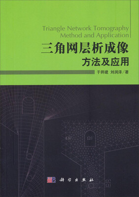 

三角网层析成像方法及应用