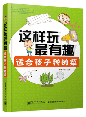 

这样玩最有趣：适合孩子种的菜（全彩）