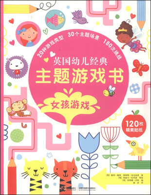 

英国幼儿经典主题游戏书：女孩游戏
