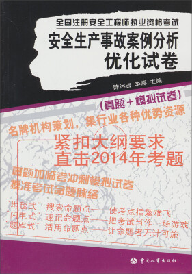 

全国注册安全工程师执业资格考试：安全生产事故案例分析优化试卷