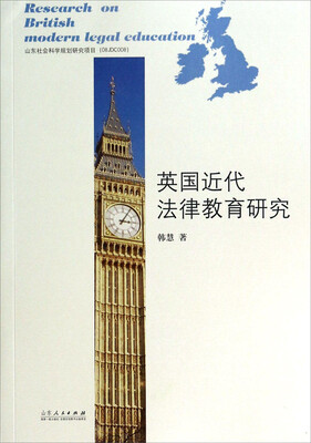 

英国近代法律教育研究