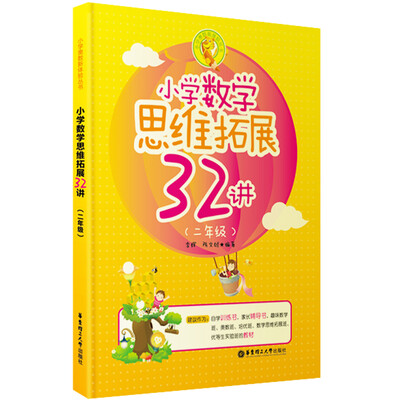 

小学数学思维拓展32讲（二年级）