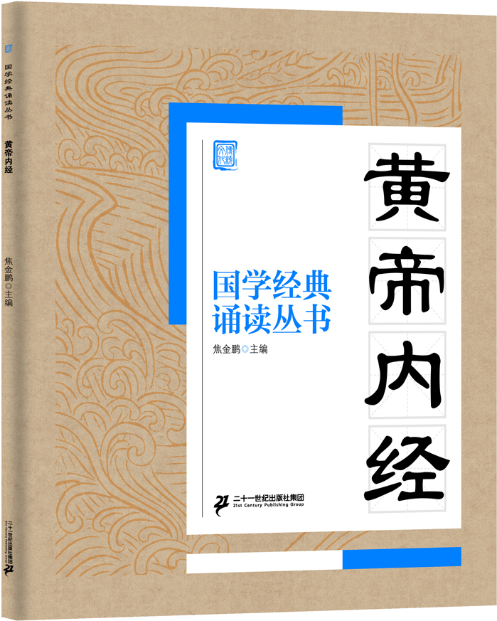

国学经典诵读丛书：黄帝内经