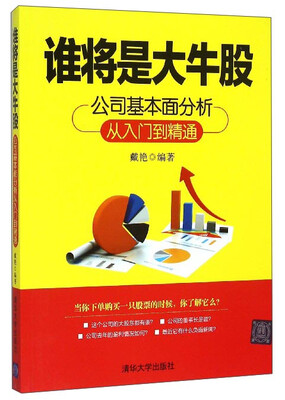 

谁将是大牛股公司基本面分析从入门到精通