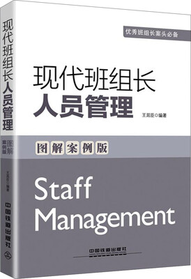 

现代班组长人员管理（图解案例版）