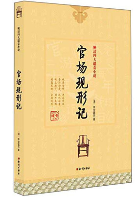 

晚清四大谴责小说：官场现形记