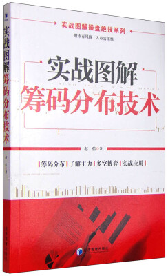 

实战图解操盘绝技系列：实战图解筹码分布技术