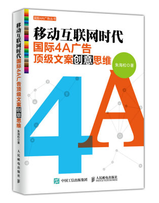 

移动互联网时代国际4A广告顶级文案创意思维