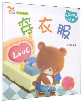 

小风车童书馆·宝宝好习惯绘本：穿衣服