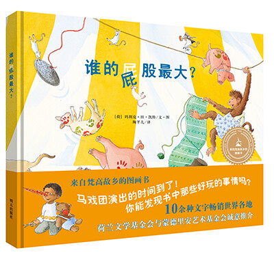 

来自梵高故乡的图画书 谁的屁股最大？