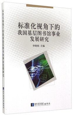 

标准化视角下的我国基层图书馆事业发展研究