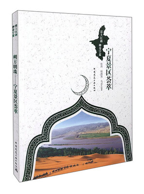 

朔方明珠 宁夏景区荟萃