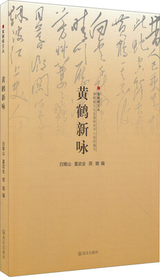 

黄鹤楼文丛：黄鹤新咏
