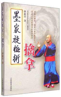 

墨家旋极术：擒拿
