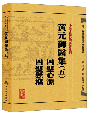 

中医古籍整理丛书重刊·黄元御医集（五）：四圣心源 四圣悬枢