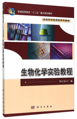 

生物化学实验教程