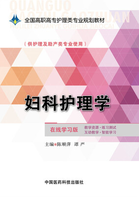 

妇科护理学/全国高职高专护理类专业规划教材