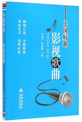 

中国好歌 影视歌曲